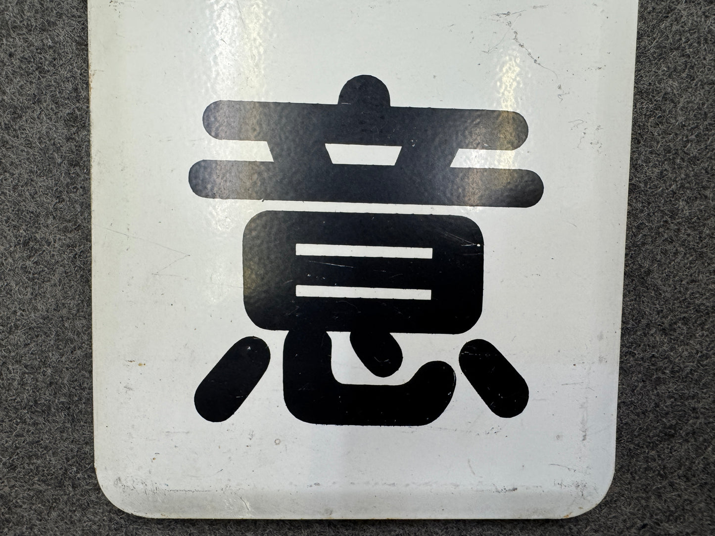 Y9713 SIGNBOARD Iron sign Caution Showa retro Japan antique wall interior decor