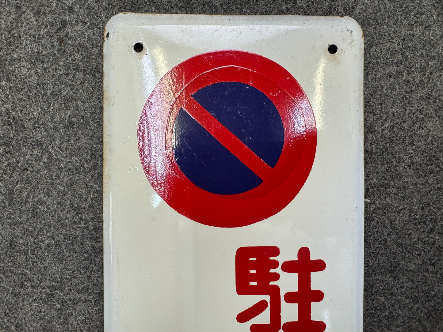 Y9714 SIGNBOARD Iron sign No Parking Showa retro Japan antique wall interior