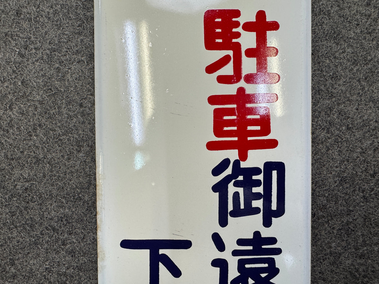 Y9714 SIGNBOARD Iron sign No Parking Showa retro Japan antique wall interior