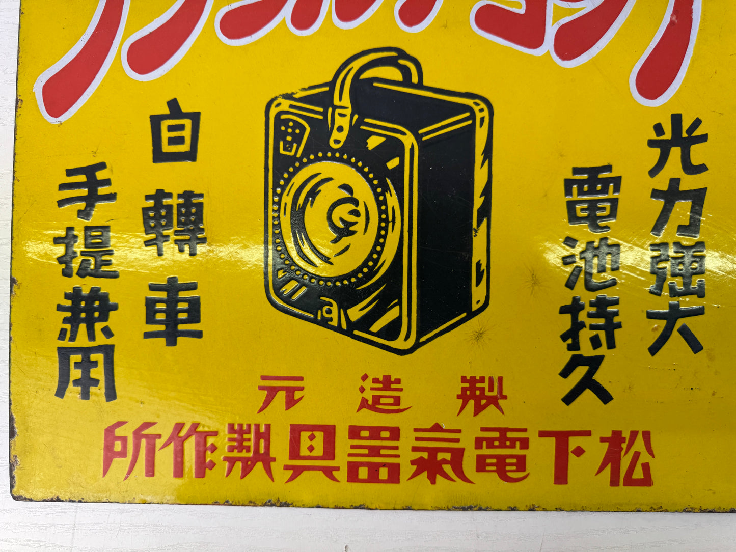 Y9808 SIGNBOARD Enamel sign National Lamp prewar Japan antique wall interior