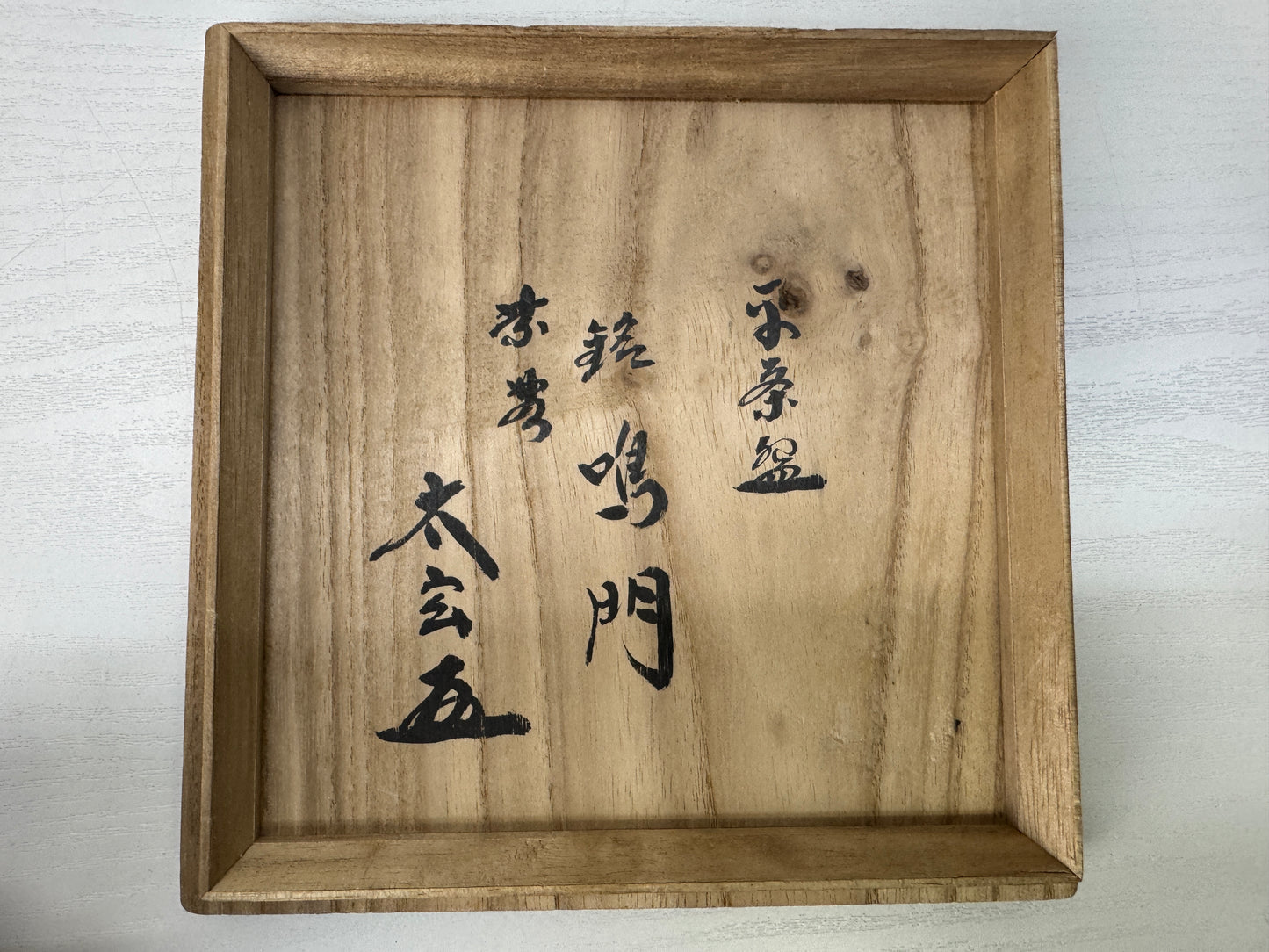 Y9915 CHAWAN Shigaraki-ware flat bowl signed box Japan antique tea ceremony cup