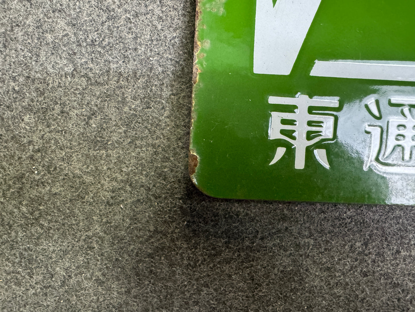 Y9946 SIGNBOARD Enamel sign Sony Showa retro Japan antique wall interior decor