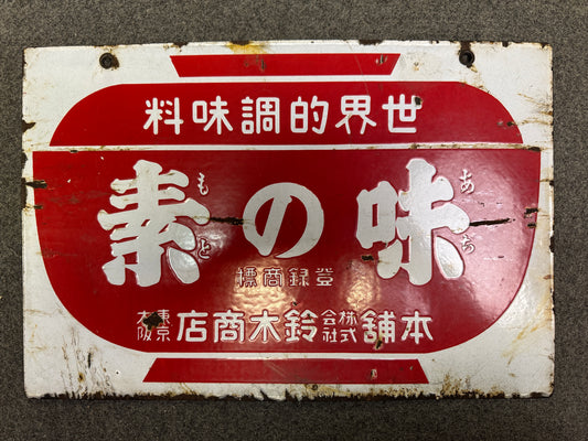 Y9947 SIGNBOARD Enamel sign Ajinomoto prewar Japan antique wall interior decor
