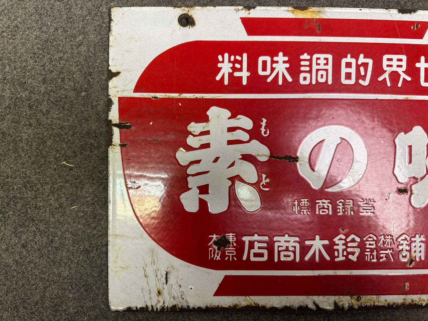 Y9947 SIGNBOARD Enamel sign Ajinomoto prewar Japan antique wall interior decor