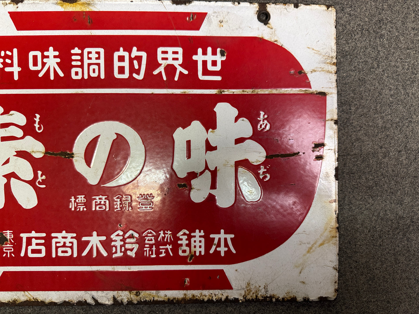 Y9947 SIGNBOARD Enamel sign Ajinomoto prewar Japan antique wall interior decor