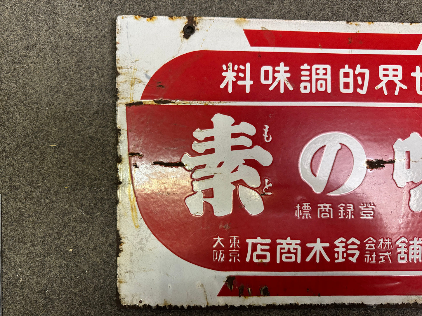 Y9947 SIGNBOARD Enamel sign Ajinomoto prewar Japan antique wall interior decor