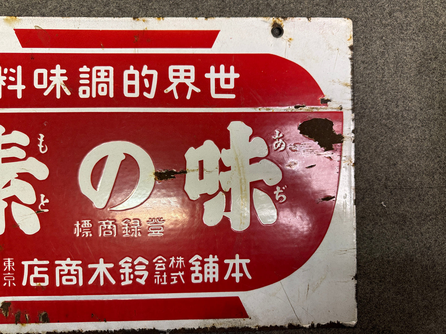 Y9947 SIGNBOARD Enamel sign Ajinomoto prewar Japan antique wall interior decor