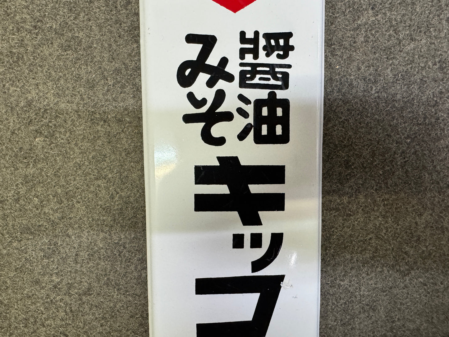 Y9994 SIGNBOARD Enamel sign Miso Soy Sauce Kikkona Japan antique wall interior