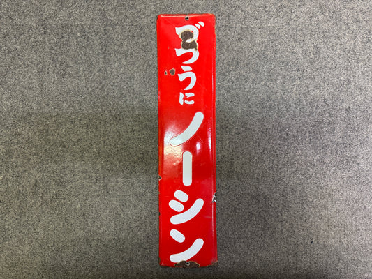 Y9995 SIGNBOARD Enamel sign Norshin fever reducer Japan antique wall interior