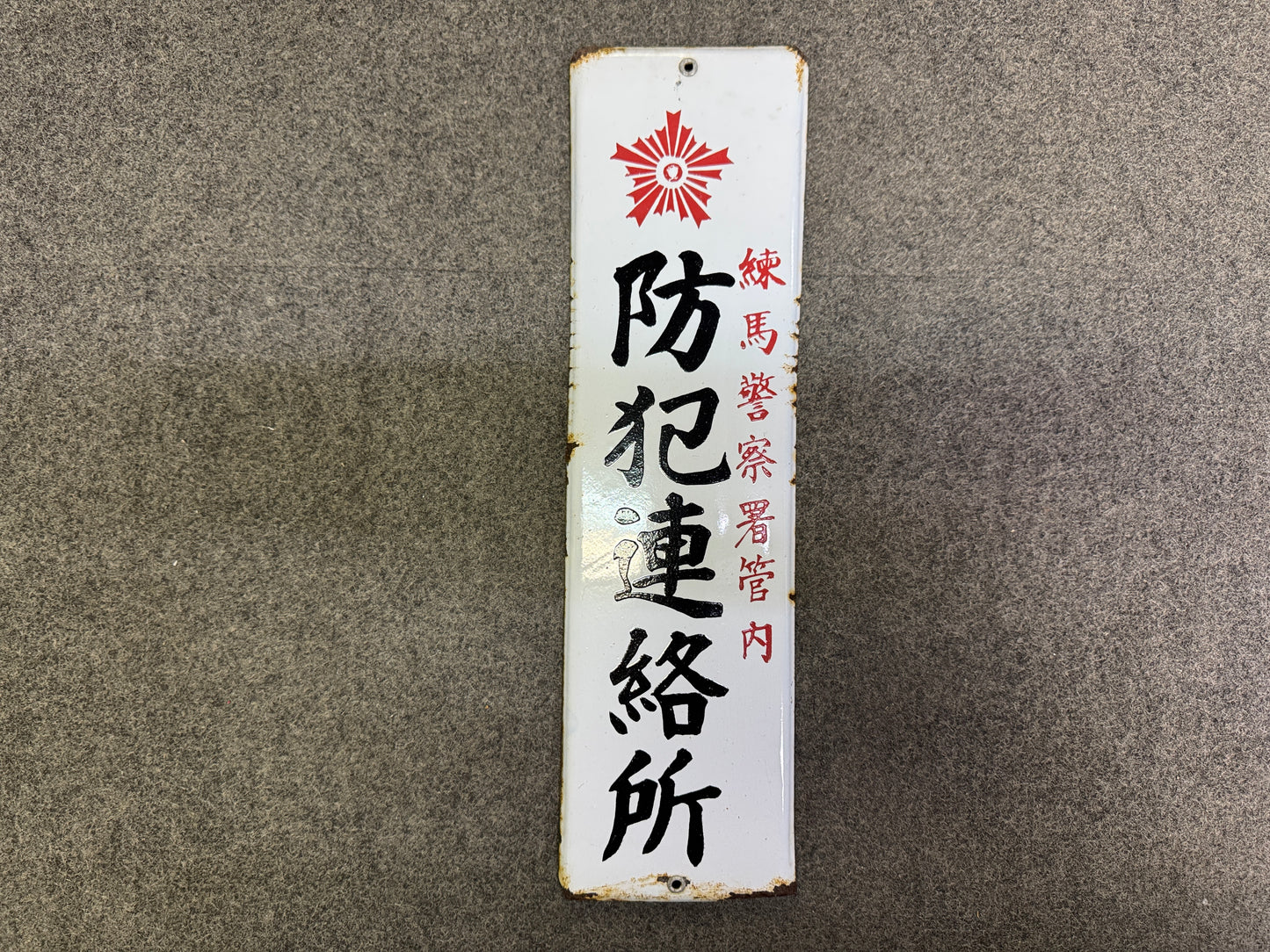 Y9996 SIGNBOARD Enamel sign crime prevention Police Japan antique wall interior