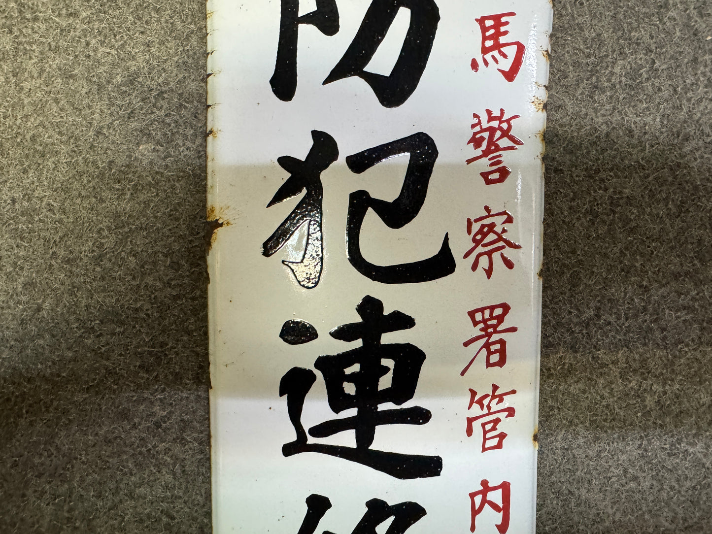 Y9996 SIGNBOARD Enamel sign crime prevention Police Japan antique wall interior