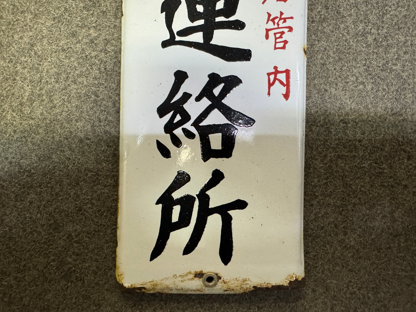 Y9996 SIGNBOARD Enamel sign crime prevention Police Japan antique wall interior