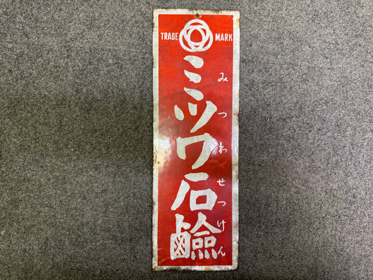 Y9997 SIGNBOARD Enamel sign Mitsuwa Soap Japan antique wall interior store decor