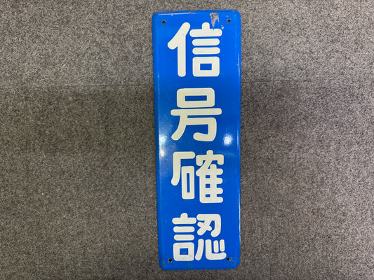 Y9999 SIGNBOARD Iron sign Check Traffic Light Japan antique wall interior decor