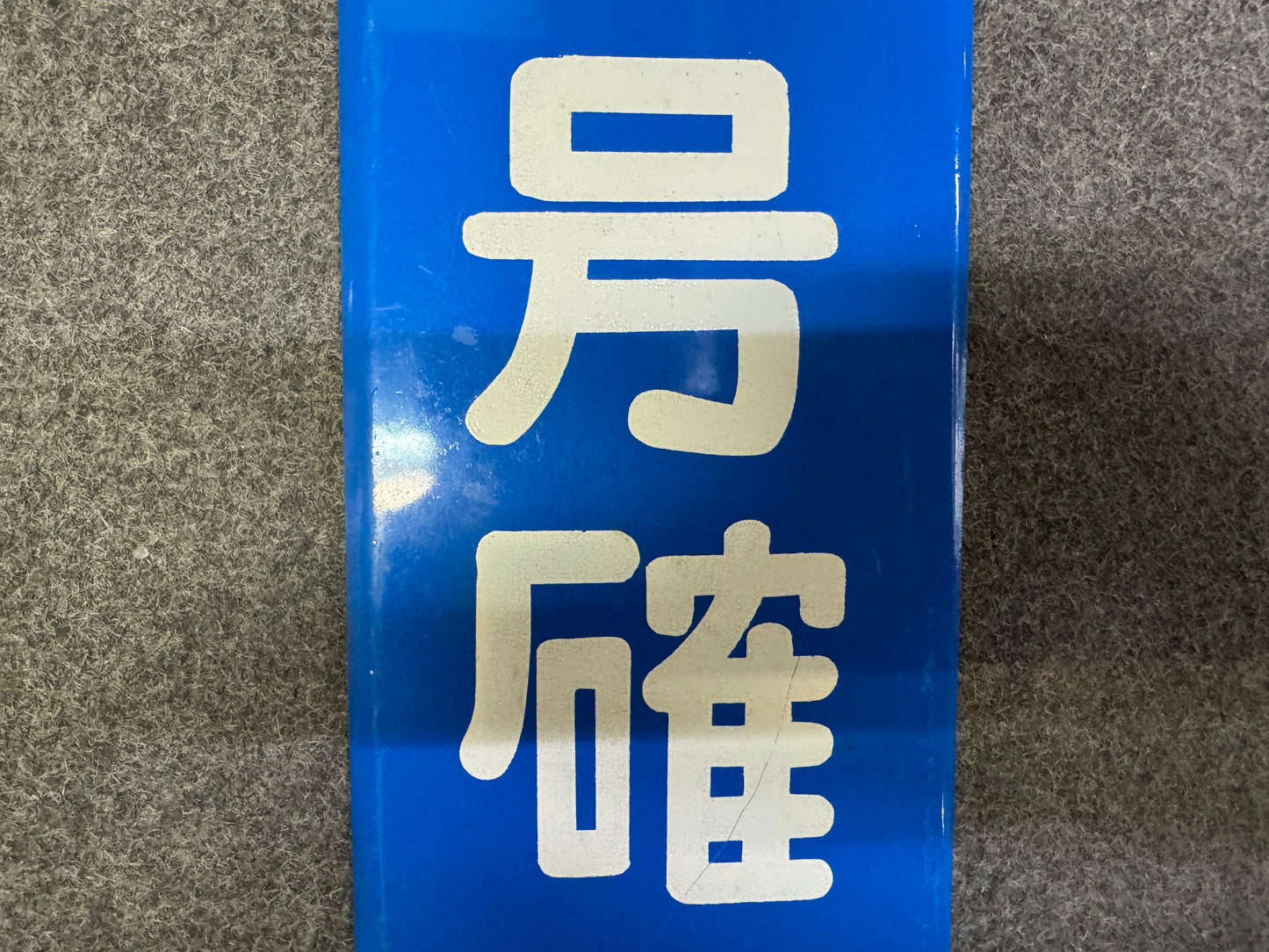 Y9999 SIGNBOARD Iron sign Check Traffic Light Japan antique wall interior decor