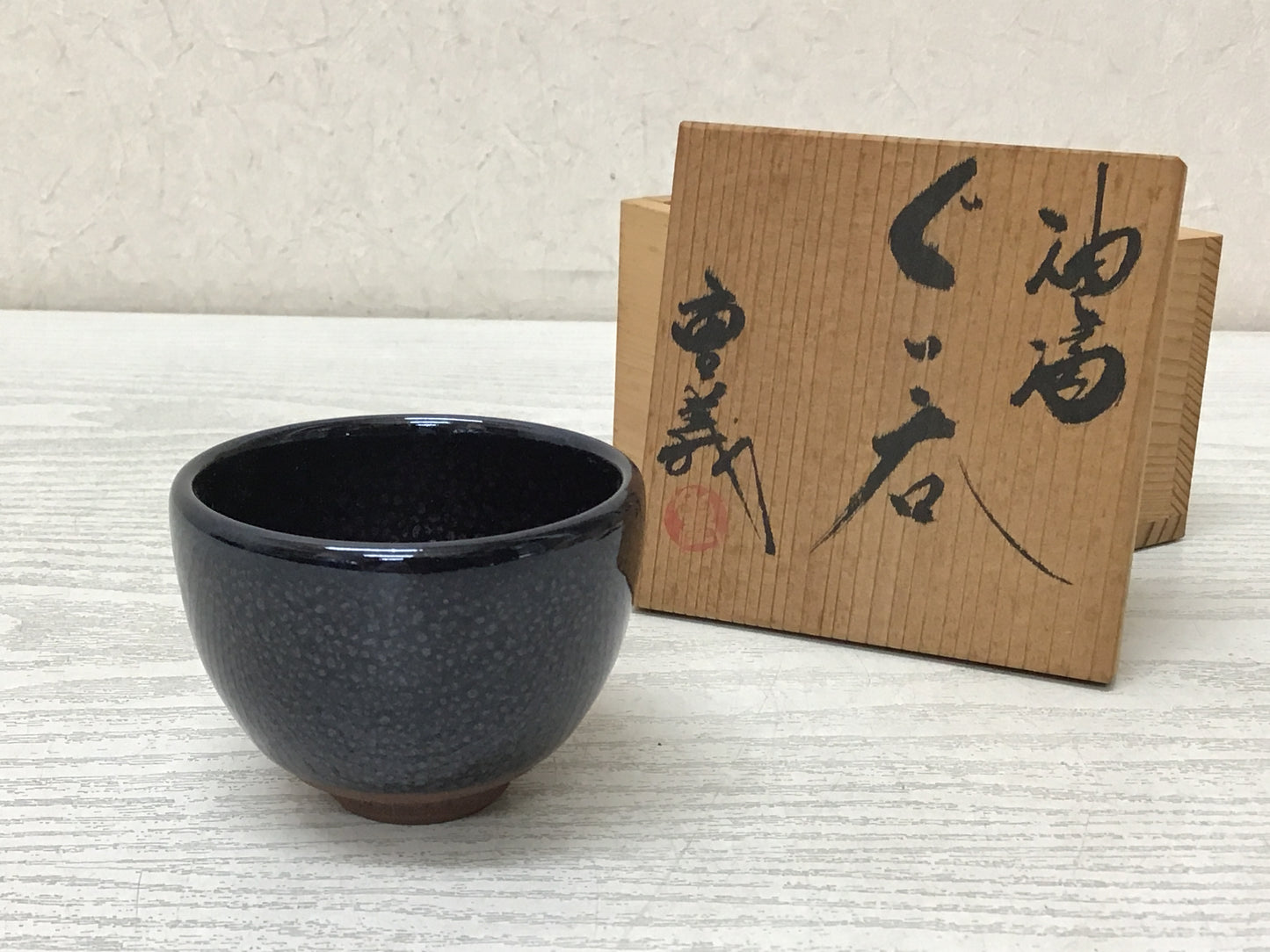 Y2762 CHAWAN Yuteki sake cup signed box Japanese bowl pottery Japan antique