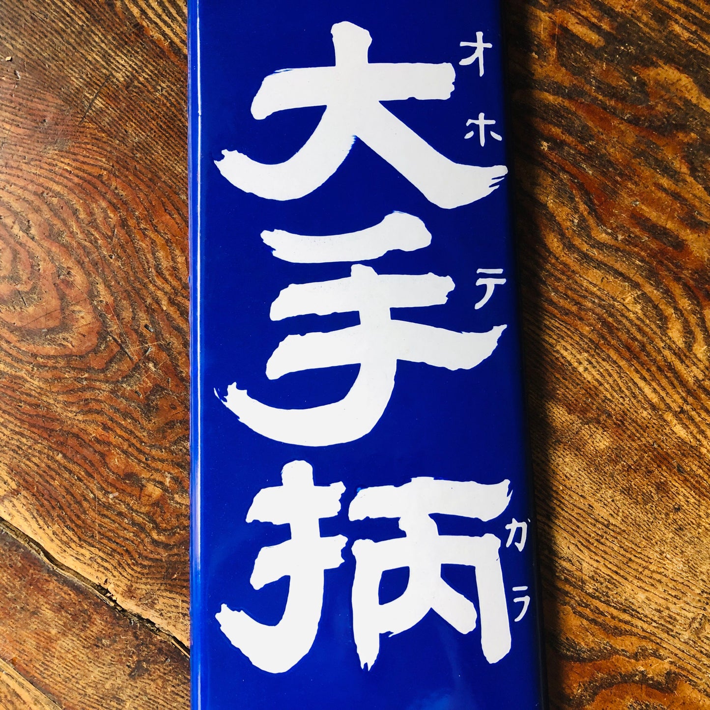 Y4715 SIGNBOARD Enamel sign Ohtegara sake Japan antique wall decor interior