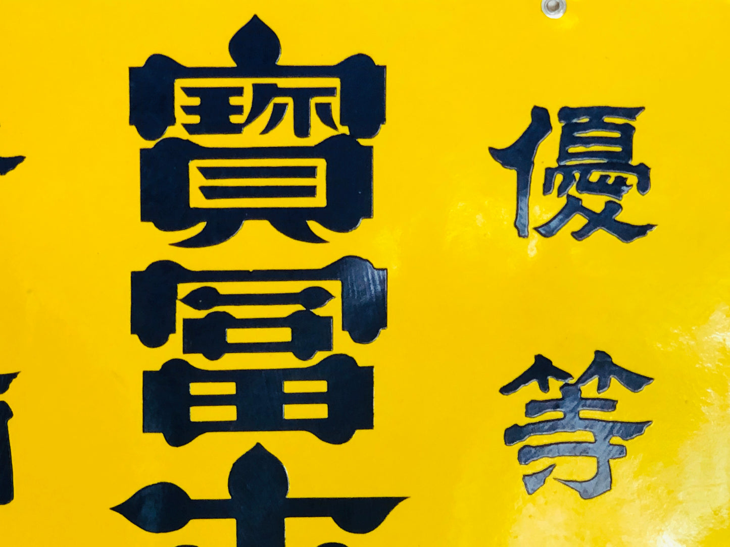 Y5139 SIGNBOARD Enamel sign Takarafuji refined sake yellow Japan antique decor