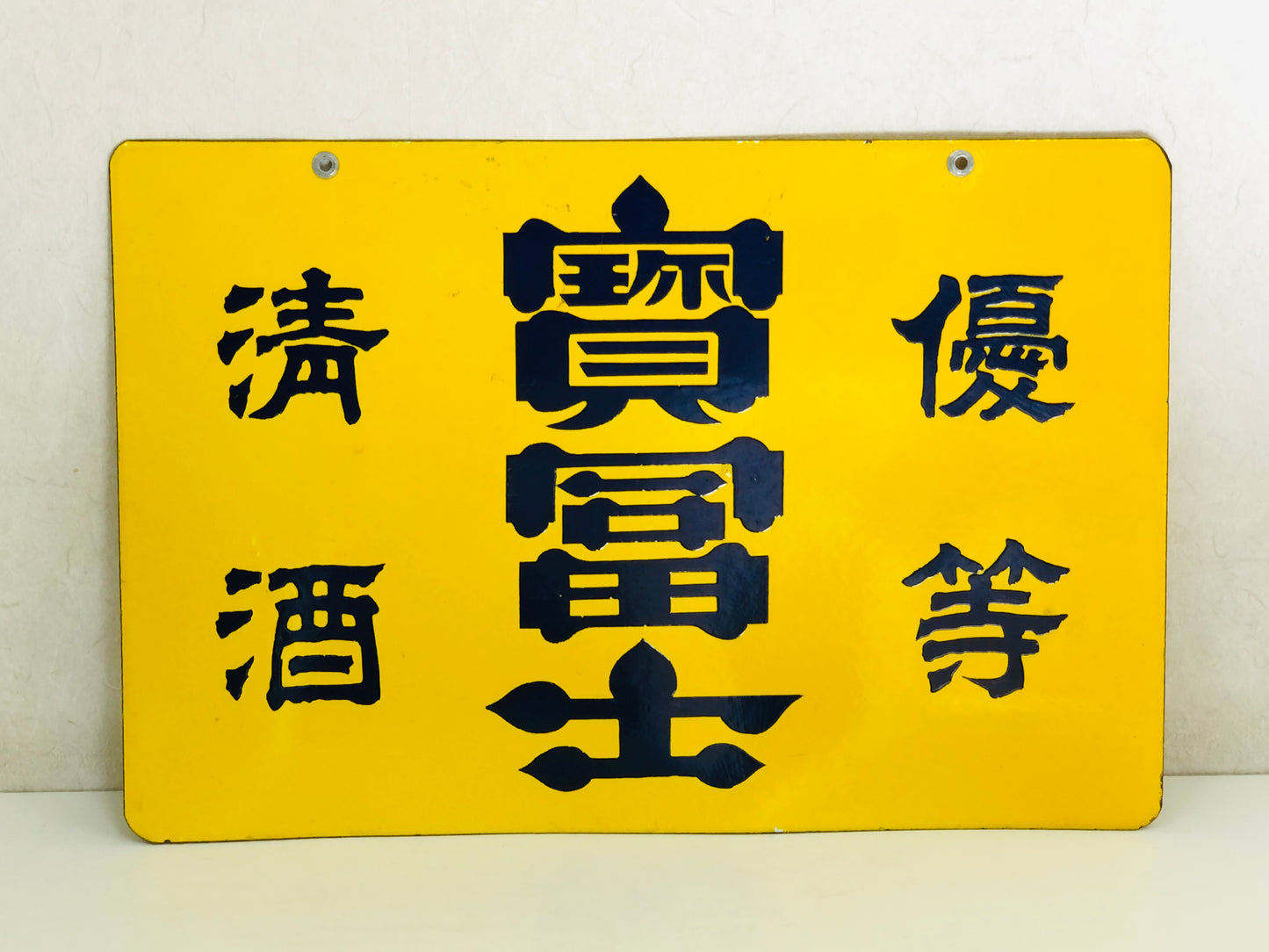 Y5139 SIGNBOARD Enamel sign Takarafuji refined sake yellow Japan antique decor