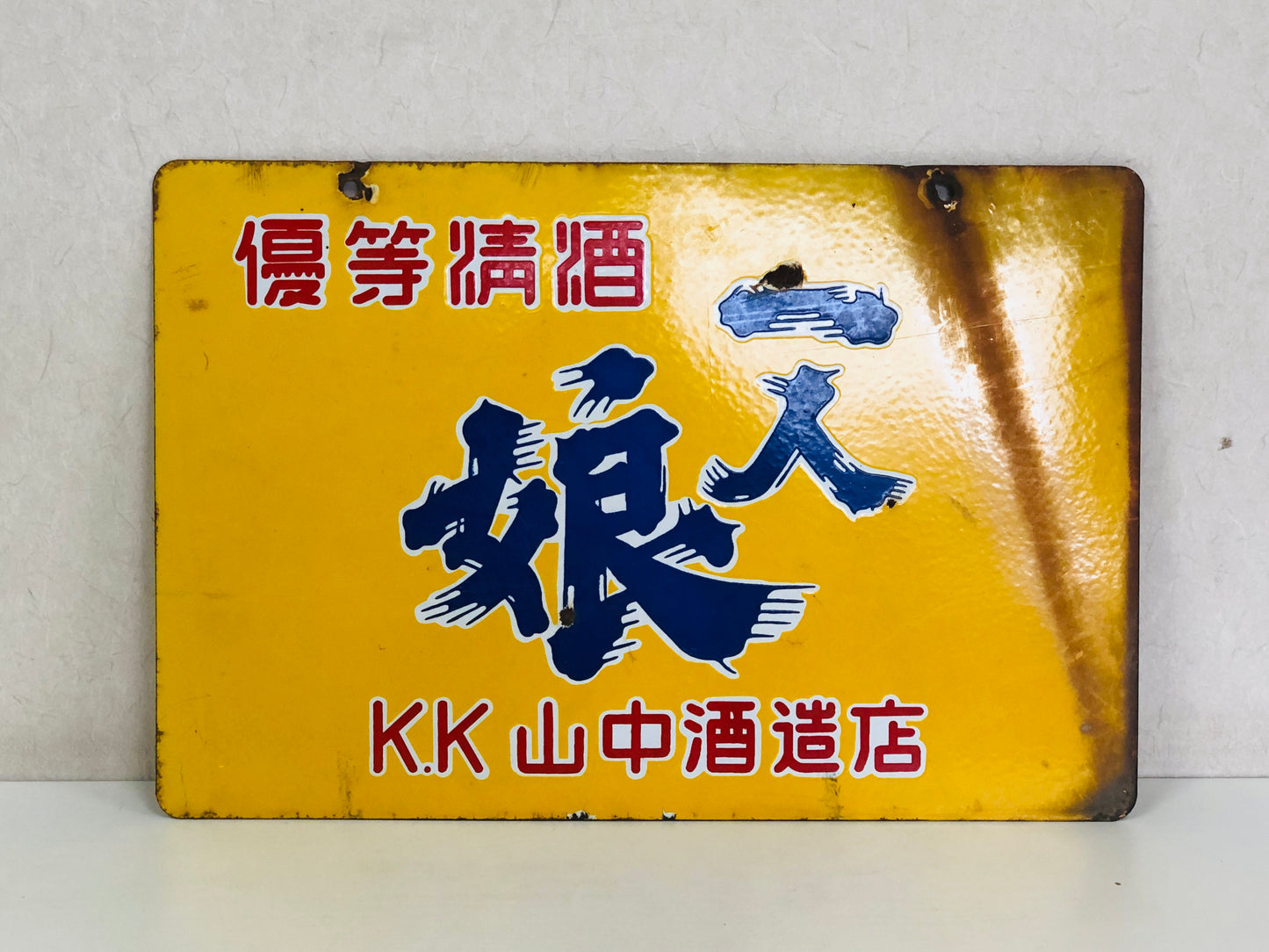 Y5198 SIGNBOARD Enamel sign Hitorimusume refined sake yellow Japan antique decor