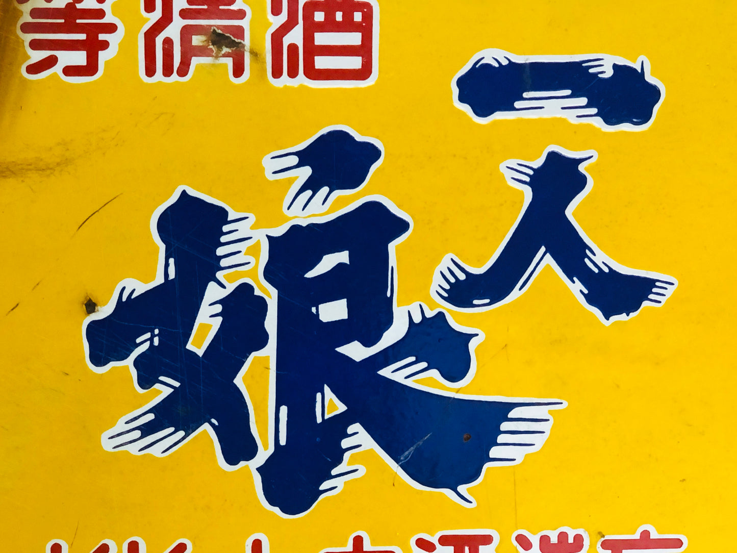 Y5198 SIGNBOARD Enamel sign Hitorimusume refined sake yellow Japan antique decor